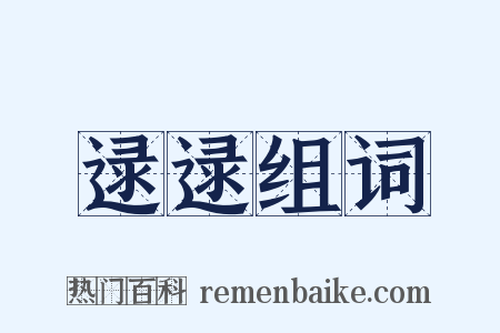 逯逯组词是什么意思的图片